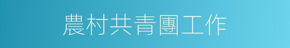 農村共青團工作的同義詞