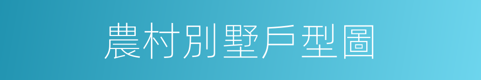 農村別墅戶型圖的同義詞