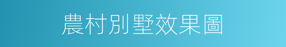 農村別墅效果圖的同義詞