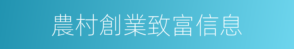 農村創業致富信息的同義詞