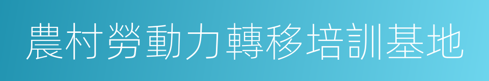 農村勞動力轉移培訓基地的同義詞