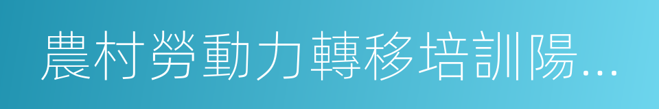 農村勞動力轉移培訓陽光工程的同義詞