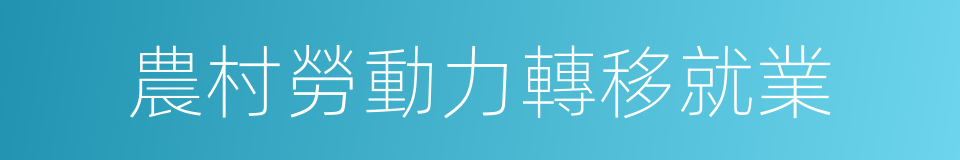 農村勞動力轉移就業的同義詞