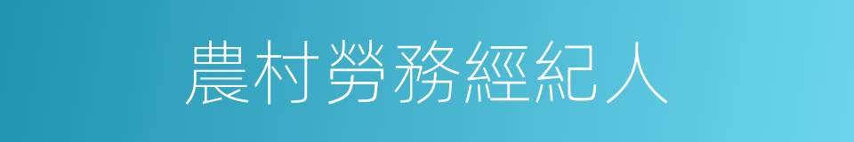 農村勞務經紀人的同義詞