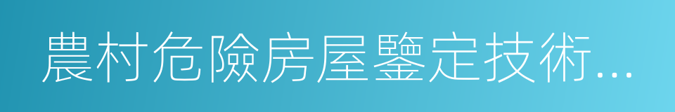 農村危險房屋鑒定技術導則的同義詞