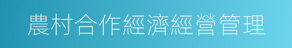 農村合作經濟經營管理的同義詞
