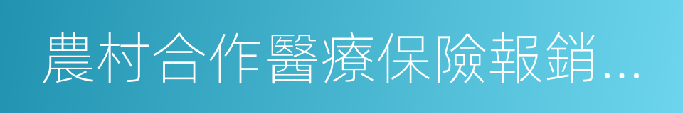 農村合作醫療保險報銷範圍的同義詞