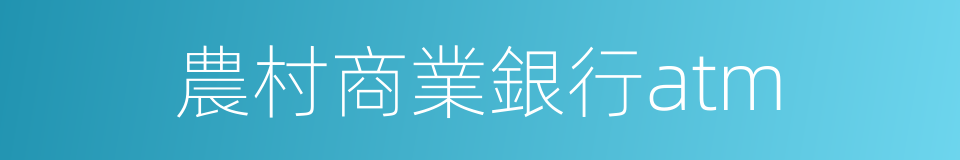 農村商業銀行atm的同義詞