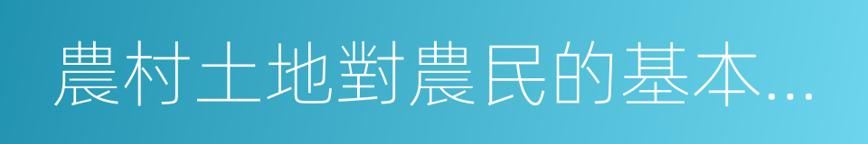 農村土地對農民的基本生活保障功能的同義詞