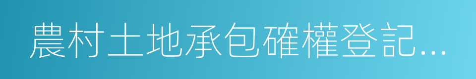 農村土地承包確權登記頒證的同義詞
