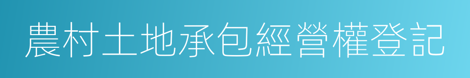 農村土地承包經營權登記的同義詞