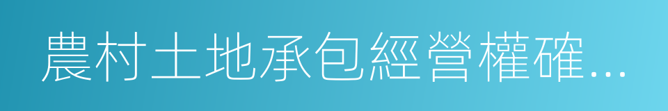 農村土地承包經營權確權登記的同義詞