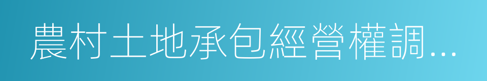 農村土地承包經營權調查規程的同義詞