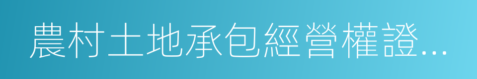 農村土地承包經營權證登記簿的同義詞