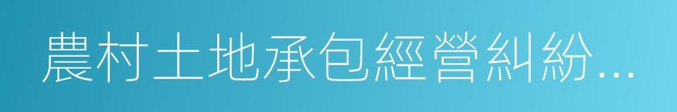 農村土地承包經營糾紛調解仲裁的同義詞