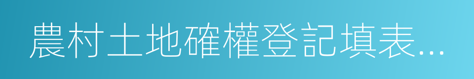 農村土地確權登記填表時一定要注意這些的同義詞