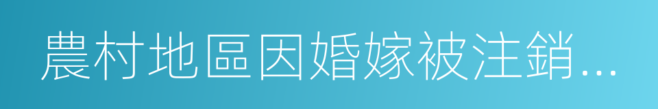 農村地區因婚嫁被注銷原籍戶口的同義詞