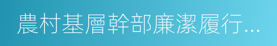 農村基層幹部廉潔履行職責若幹規定的同義詞