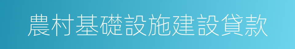 農村基礎設施建設貸款的同義詞