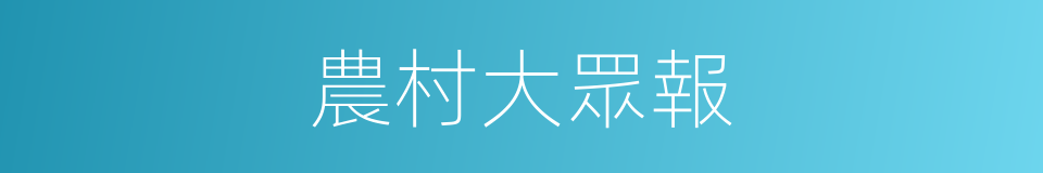 農村大眾報的同義詞
