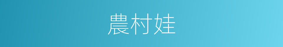 農村娃的同義詞