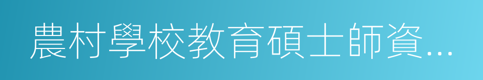 農村學校教育碩士師資培養計劃的同義詞