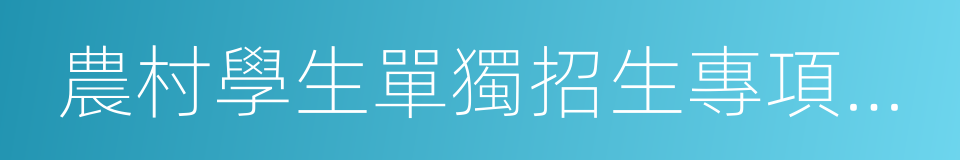 農村學生單獨招生專項計劃的同義詞