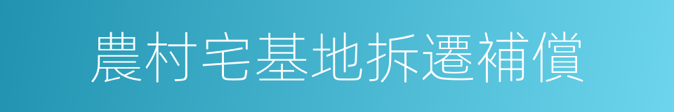 農村宅基地拆遷補償的同義詞