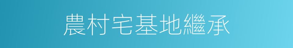 農村宅基地繼承的同義詞