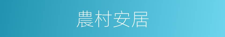 農村安居的同義詞