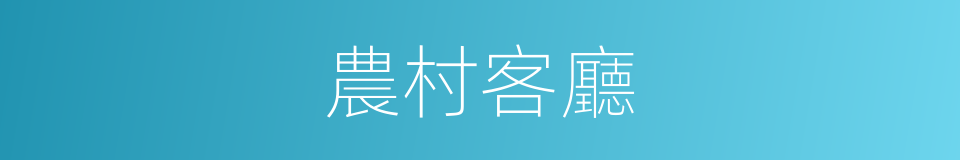 農村客廳的同義詞