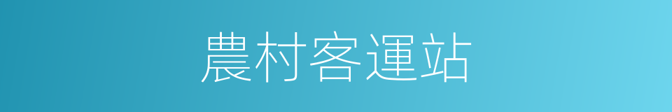 農村客運站的同義詞