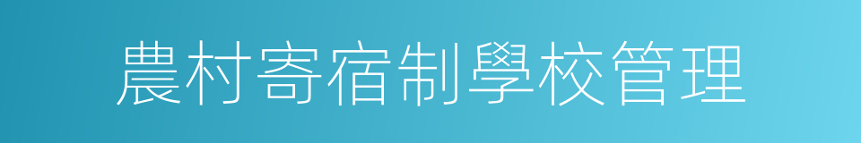 農村寄宿制學校管理的同義詞