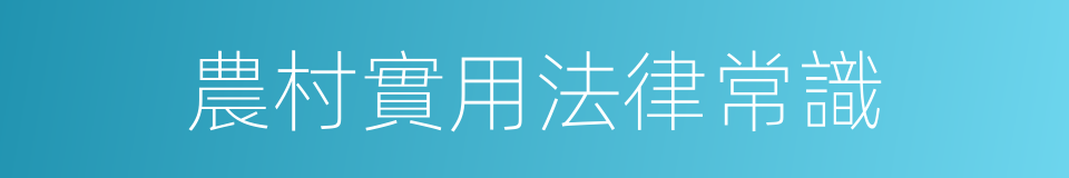 農村實用法律常識的同義詞