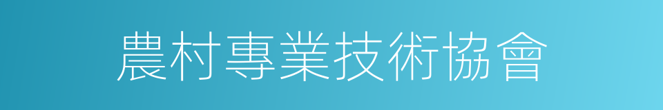 農村專業技術協會的同義詞