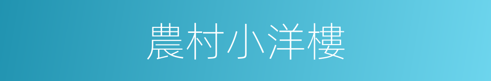 農村小洋樓的同義詞