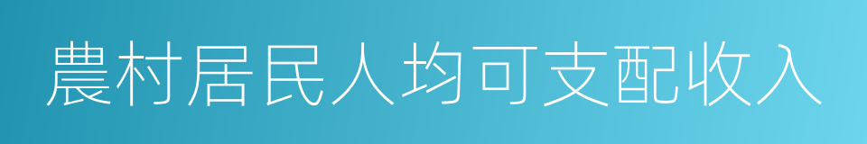 農村居民人均可支配收入的同義詞