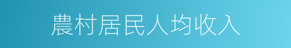 農村居民人均收入的同義詞