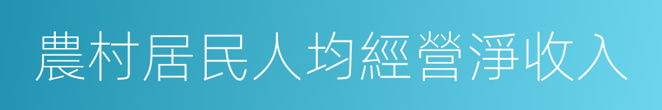 農村居民人均經營淨收入的同義詞