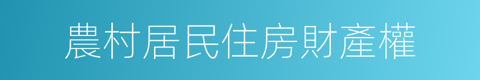 農村居民住房財產權的同義詞