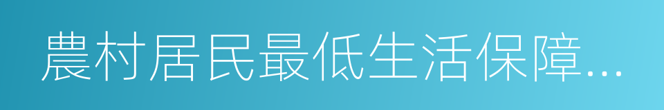 農村居民最低生活保障制度的同義詞