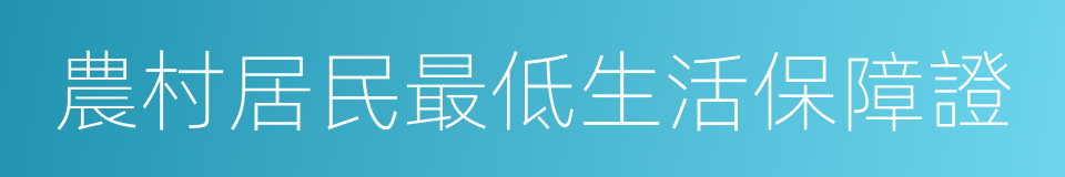 農村居民最低生活保障證的同義詞