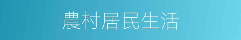 農村居民生活的同義詞