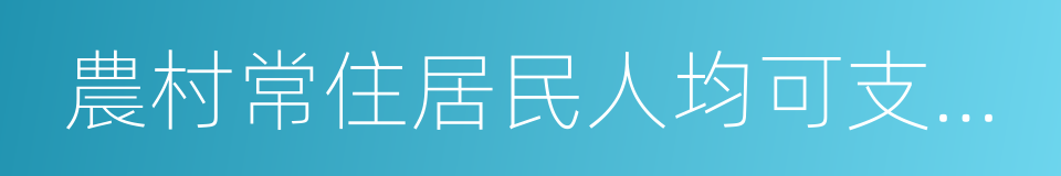 農村常住居民人均可支配收入的同義詞