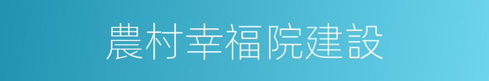 農村幸福院建設的同義詞