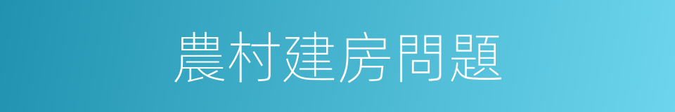 農村建房問題的同義詞