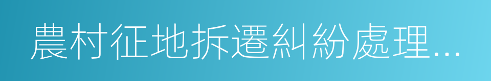 農村征地拆遷糾紛處理實務的同義詞