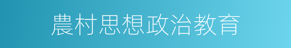 農村思想政治教育的同義詞
