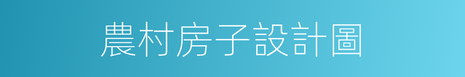 農村房子設計圖的同義詞