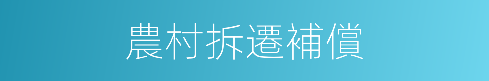 農村拆遷補償的同義詞